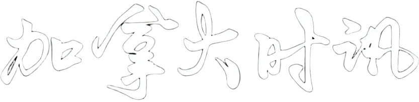 加拿大时讯