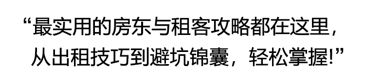 房东攻略-租客宝典
